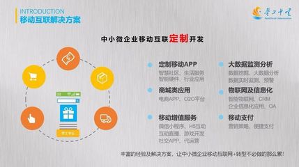 緊跟互聯(lián)網(wǎng)時代發(fā)展，打造專業(yè)的移動互聯(lián)定制服務(wù)