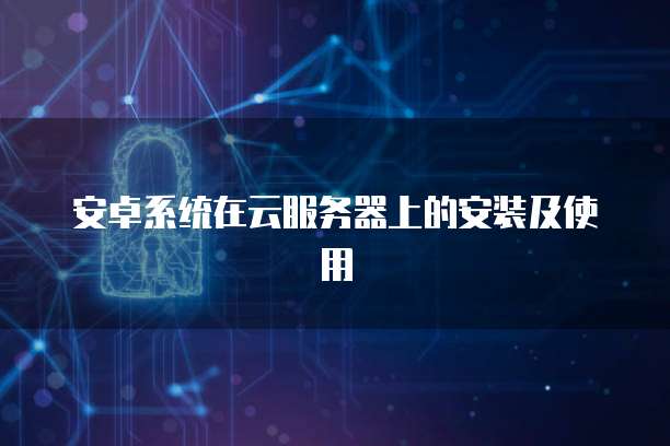 互聯(lián)網(wǎng)開發(fā)及應(yīng)用中的安全組配置與管理